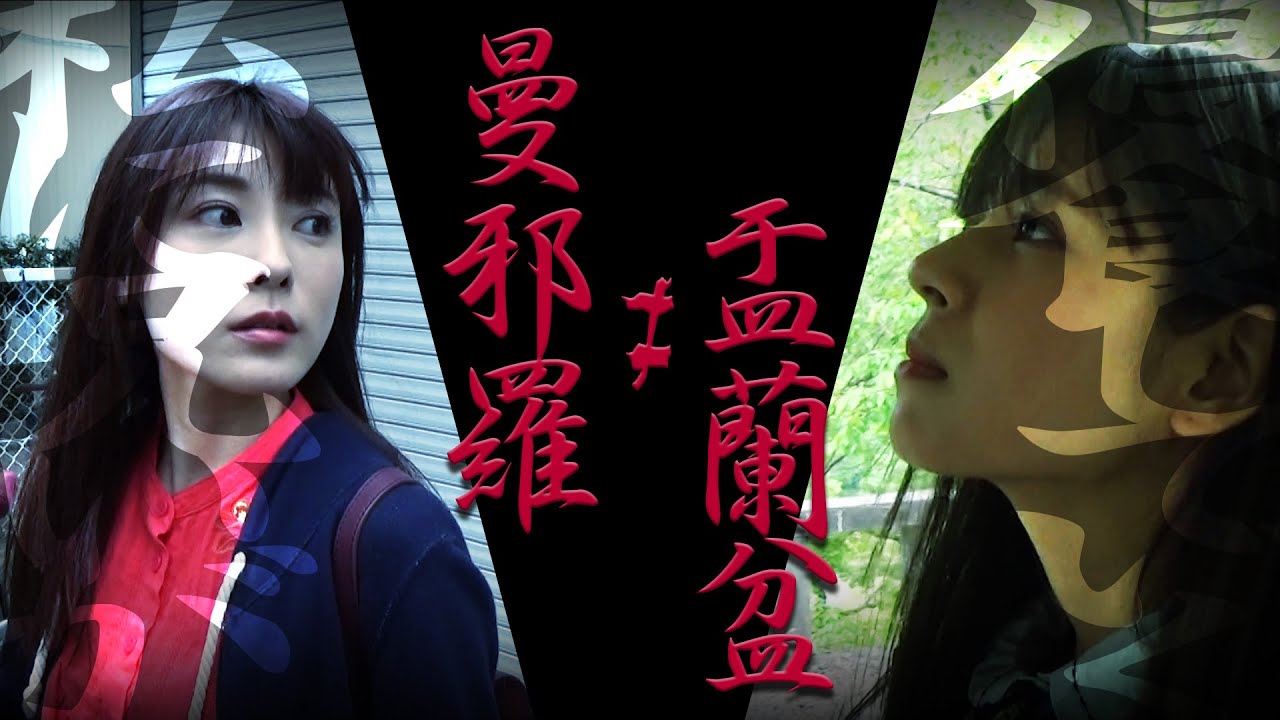 曼邪羅 ≠ 盂蘭盆 CM
