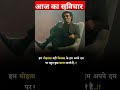 कडवा सच | सत्य वचन | kadva sach |  satya vachan | aaj ka suvichar | nstory | shorts | nstory4 | yt