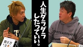 堀江貴文のQ&A「ダラダラしたって良い！！楽しい人生の過ごし方！？」〜vol.1179〜