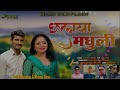 Chalaya madhuli  ashish barwan  meena rana  shailender shailu hilans films latest garhwali song