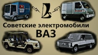 Советские электромобили ВАЗ