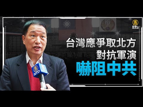 前空军副司令：台应争取北方对抗军演 吓阻中共