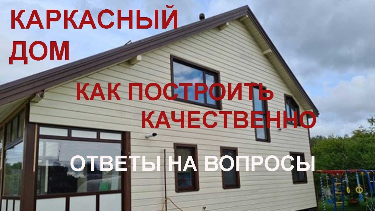 Каркасный дом в Соче установить