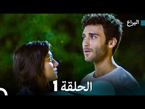 اليراع الحلقة 1 Arabic Dubbed 