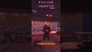 ショート Pc版division2 チャレンジcpソロクリアしたぜ Youtube
