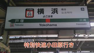横浜駅  9.10番線  発車メロディー