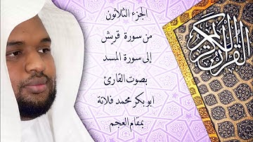من سورة قريش الى سورة المسد بمقام العجم ( القارئ ابو بكر فلاتة)