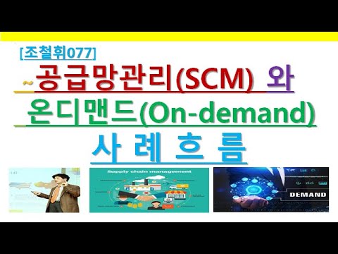 [조철휘077] 공급망관리(SCM)와 온디맨드 사례흐름