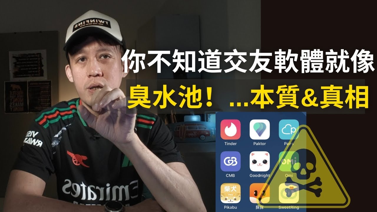 【市場的禁忌】這集又得罪人了，交友軟體如何害你失去吸引力？它們如何一步步把大家都害慘？#男人啟示錄 雙11：課程特別優惠 Until 11月21日！ #雙11
