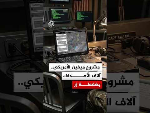 مشروع ميفين.. العقل المدبر الذي يقود الضربات الأمريكية في العمق الإيراني