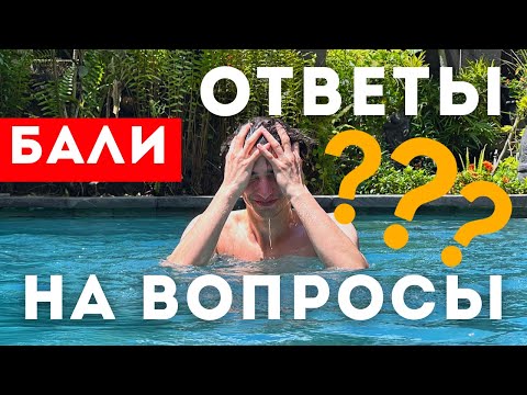 Ответы на вопросы с Бали! (визы, билеты, жилье, цены и тд)