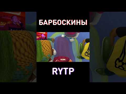 Сало - RYTP Барбоскины