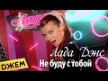 Лада Дэнс - Не буду с тобой / Lada Dance - Ne budu s Toboj