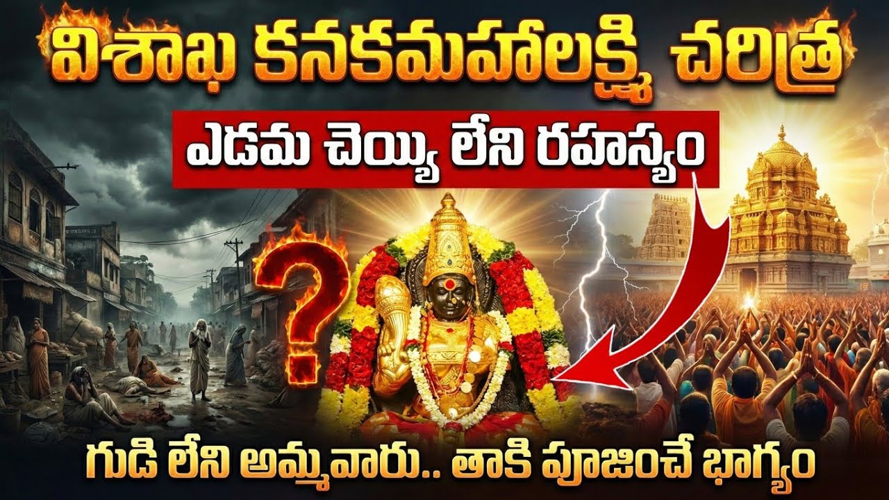 History of Sri Kanaka Mahalakshmi Temple | విశాఖపట్నం కనకమహాలక్ష్మి అమ్మవారి ఆలయ రహస్యాలు