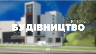 17.04.2024 Відеозвіт будівництва | Ліфтовий хол | опалубка 3-го поверху