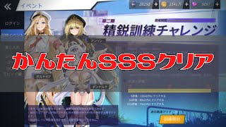 【ブルーオース攻略】SSSクリア 第二期 精鋭訓練チャレンジ【蒼藍の誓い】