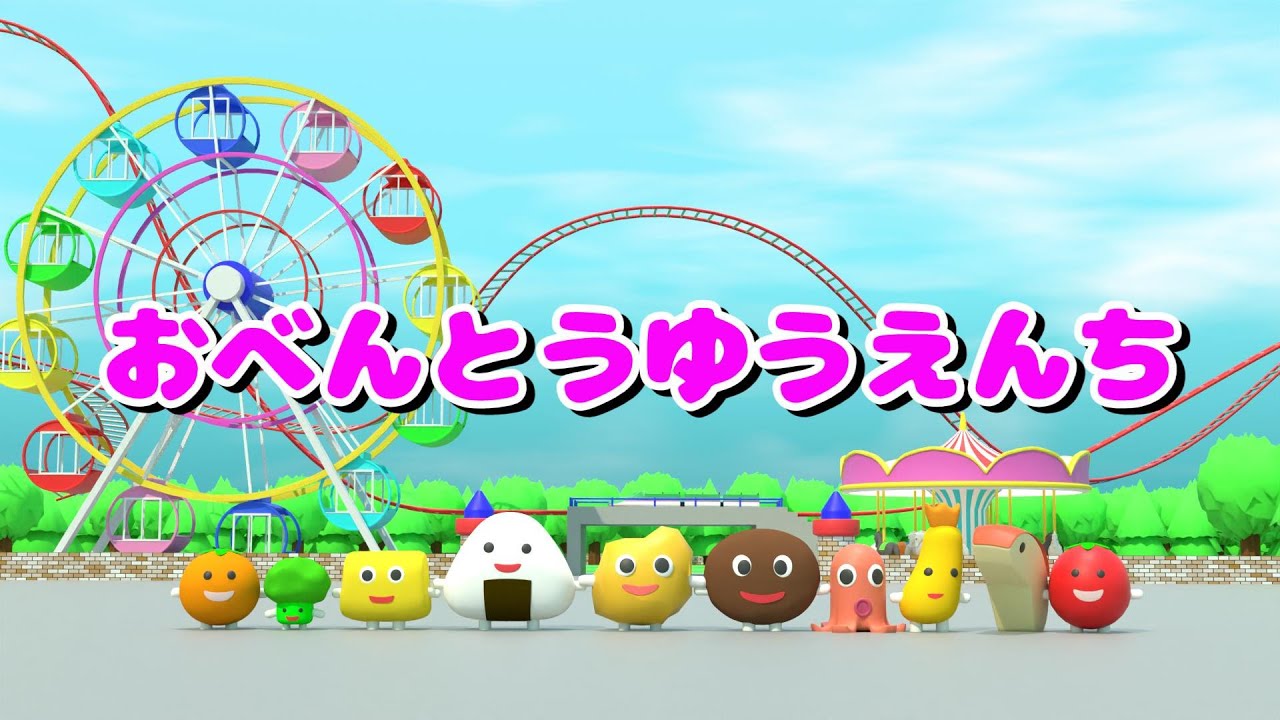 おべんとうゆうえんち  3D絵本アニメ　おべんとうバス