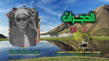 الشيخ أحمد سليمان السعدني | سورة الحجرات 7-15 | ختمة الـ 11 قارئ المشتركة