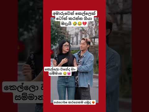 අනේ කෙල්ල ගියා නේද 🤣😂❤️‍🔥 #shorts #trendingfunny #viral #memes #jokes #funny #funnyvideo #srilanka thumbnail