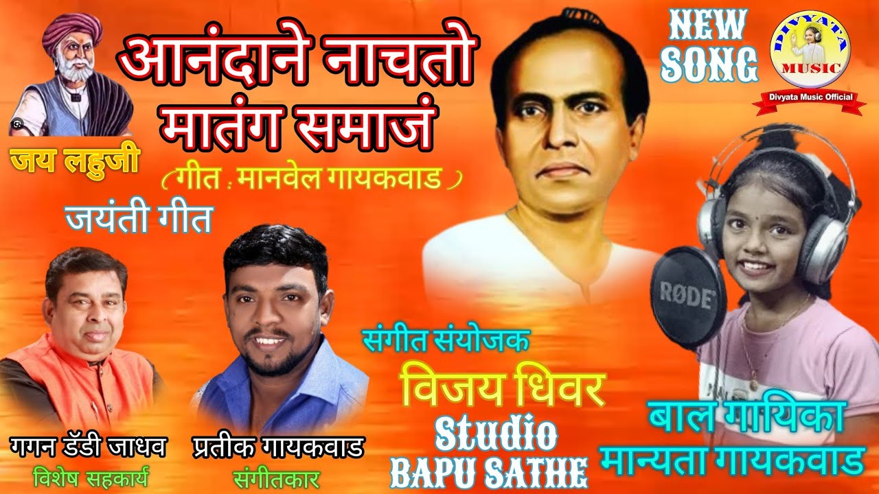 आनंदाने नाचतो मातंग समाज song अण्णाभाऊ साठे new song manyata song जय लहुजी उस्ताद manvel gaikwad