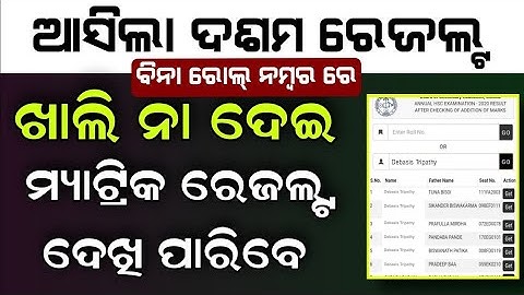 how to check odisha matric result 2022 , matric result check by name, how to check 10th exam result
