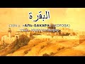 البقرة‎ (Аль-Бакара) БЕЗ РЕКЛАМЫ