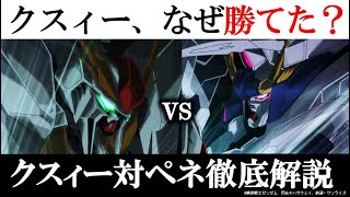 【閃光のハサウェイ】スロー再生しないと気づかない！ペーネロペーはなぜ負けたのか？｜ハサウェイの超常テクニック｜究極の心理戦