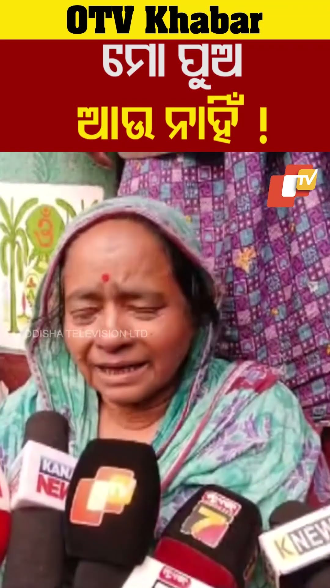ମୋ ପୁଅ ଆଉ ନାହିଁ