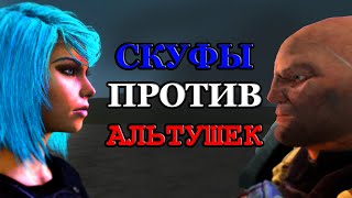 Скуфы против альтушек