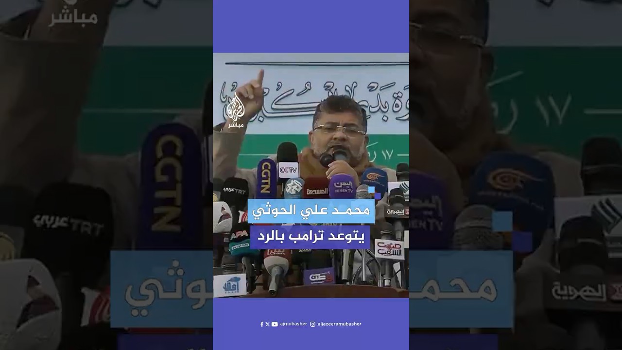 أول ظهور للقيادي محمد علي الحـ.ـوثـ.ـي بعد أنباء عن مقـ.ـتـلـه بقـصـ.ـف أمريكي على صنعاء
