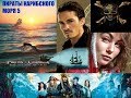 ПИРАТЫ КАРИБСКОГО МОРЯ 5 - ШЕДЕВР. Рецензия