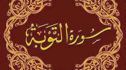 كنوز منشاوية من سورة التوبة - إبداع وخشوع وتجلي الشيخ محمد صديق المنشاوي HD