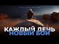 Война Со Страстями – Марат хазрат Багадалов