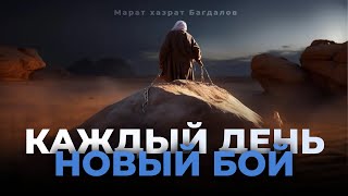 Война Со Страстями - Марат хазрат Багадалов