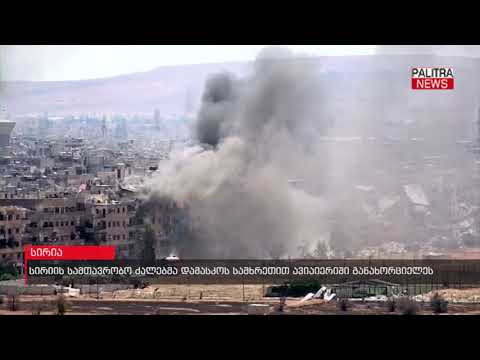 სირიის სამთავრობო ძალებმა დამასკოს სამხრეთით ავიაიერიში განახორციელეს