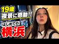 「もう日本に住みたい!!」人口900万人の国出身の19歳が初めての横浜に感動が止まらない!!