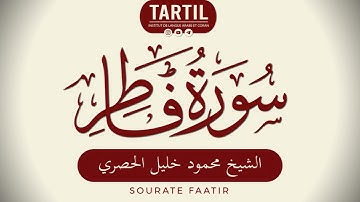 سورة فاطر- الشيخ محمود خليل الحصري Sourate Faatir (35) Shaykh Mahmoud Al Houssary (HD)