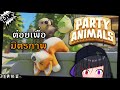 [ Party Animals ] ต่อยกันไหมครับสัตว์!!! เพื่อมิตรภาพของพวกเรา