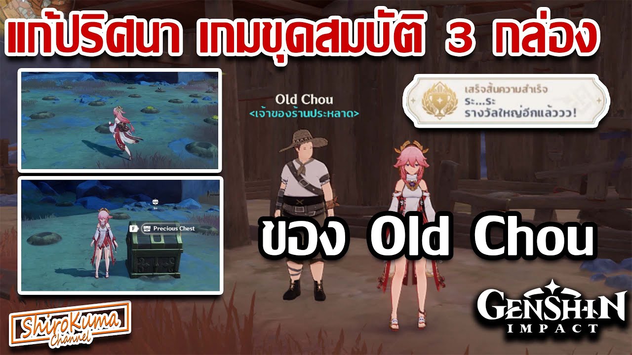 แก้ปริศนา เกมขุดสมบัติ 3 กล่อง กับ Old Chou l {Genshin Impact #80}