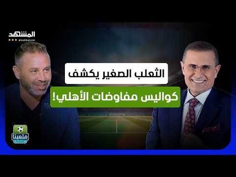 لأول مرة حازم إمام يرد على سؤال رئاسة الزمالك ماذا قال ملعبنا