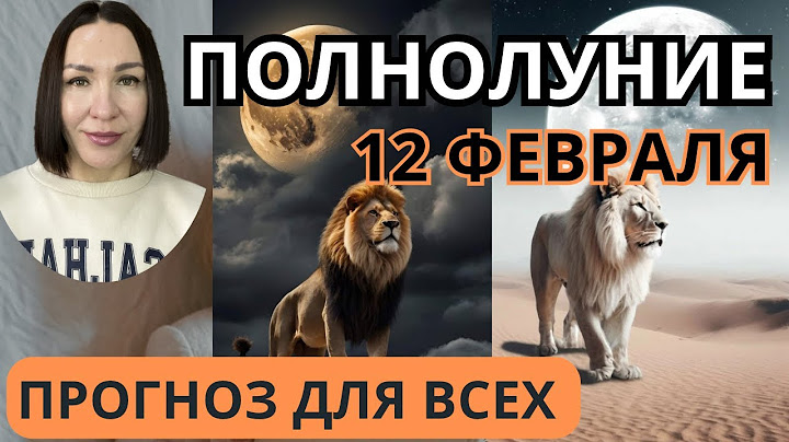 ПОЛНОЛУНИЕ 12 ФЕВРАЛЯ 2025 ВО ЛЬВЕ. ПОЛУЧИМ РЕЗУЛЬТАТ В ЛЮБВИ, С ДЕТЬМИ, В ТВОРЧЕСТВЕ. #полнолуние
