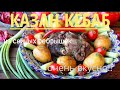 КАЗАН КЕБАБ ИЗ СВИНЫХ РЕБРЫШЕК. ОЧЕНЬ ВКУСНО!!!