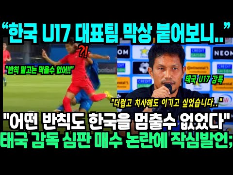 &quot;한국에게 질 줄은 상상도 못했다&quot; 한국 U17 무시하던 태국 감독, 중국 심판 등에 업고도 대패하자 던진 &#39;한마디&#39; 현지 매체 초토화된 상황;