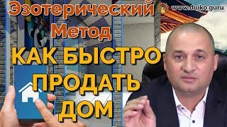 Как быстро продать Дом, Машину - Секрет эзотерика@Андрей Дуйко/ Официальный канал Дуйко АА Как быстро продать Дом, Машину - Секрет эзотерика@Андрей Дуйко/ Официальный канал Дуйко АА