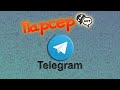 Парсер телеграм участников чата | Tapbot telegram parser