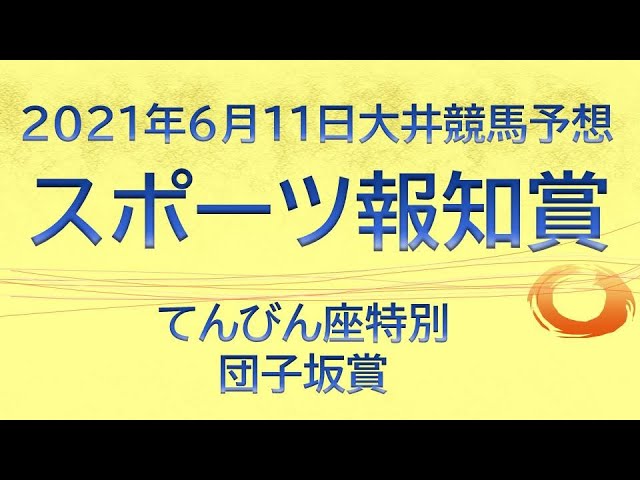 スポーツ報知賞予想他てんびん座特別 団子坂賞 大井競馬予想 Youtube