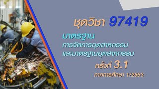 ◣มสธ.◢ 97419 การจัดการคุณภาพและมาตรฐานอุตสาหกรรม ครั้งที่ 3-1