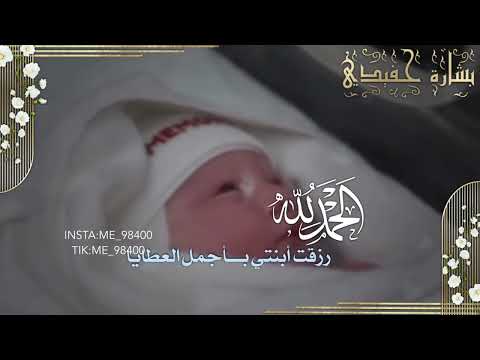 بشارة حفيدي الفيديو ب٣٥ لطلب ع الرقم حفيد مولود لايك اشتراك