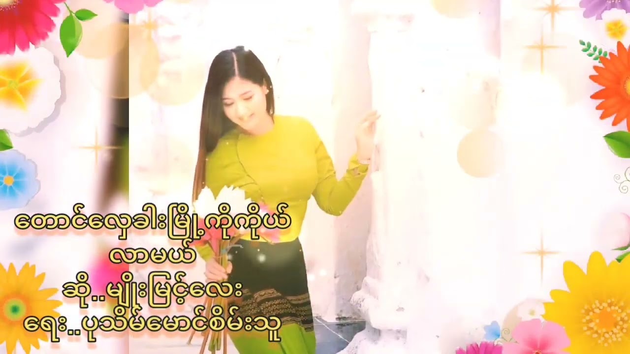 တောင်လှေခါးမြို့ကိုကိုယ်လာမယ်  မျိုးမြင့်လေး  တေးရေး..ပုသိမ်မောင်စိမ်းသူ