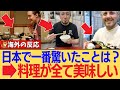 【海外の反応】「日本旅行で一度もハズレを引かなかった…」外国人が衝撃を受けた日本の食文化がヤバすぎた。適当に入ったお店が全部ウマいってどういうこと？